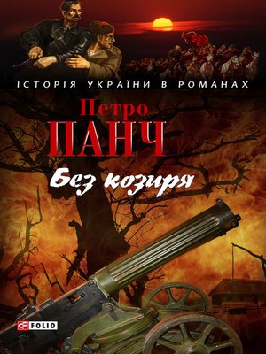 cover image of Без козиря (збірник)